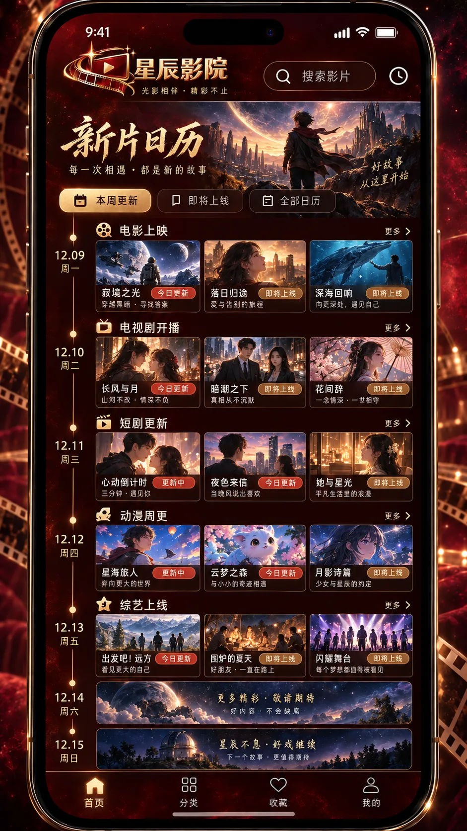星辰影院 APP新片与剧集排期界面